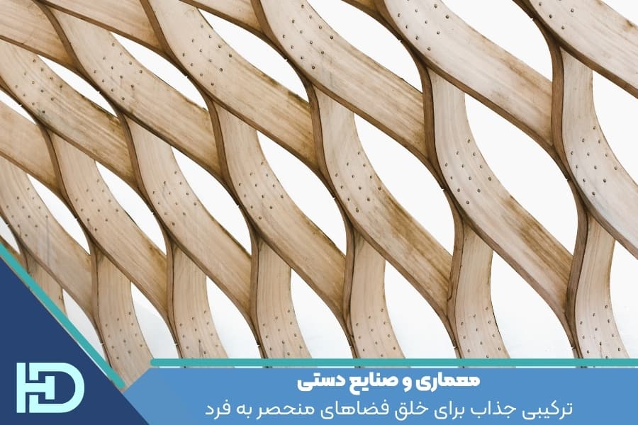 معماری و صنایع دستی ترکیبی جذاب برای خلق فضاهای منحصر به فرد
