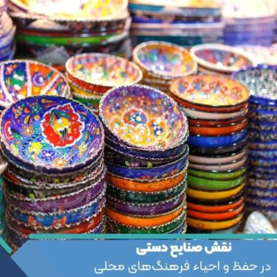 نقش صنایع دستی در حفظ و احیاء فرهنگ‌های محلی