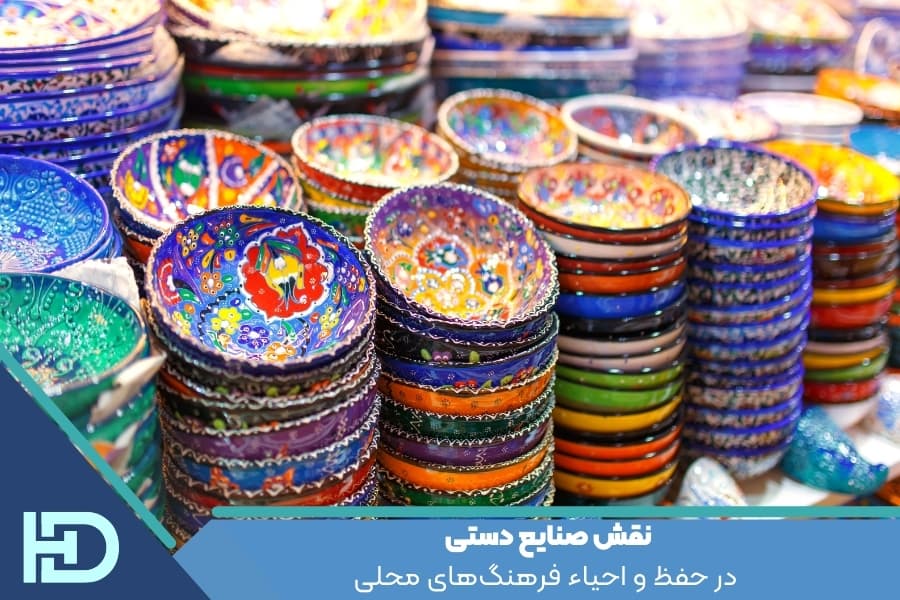 نقش صنایع دستی در حفظ و احیاء فرهنگ‌های محلی