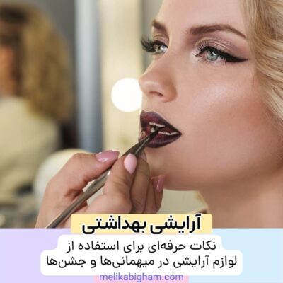 نکات حرفه‌ای برای استفاده از لوازم آرایشی در میهمانی‌ها و جشن‌ها