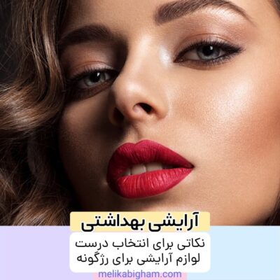نکاتی برای انتخاب درست لوازم آرایشی برای رژگونه