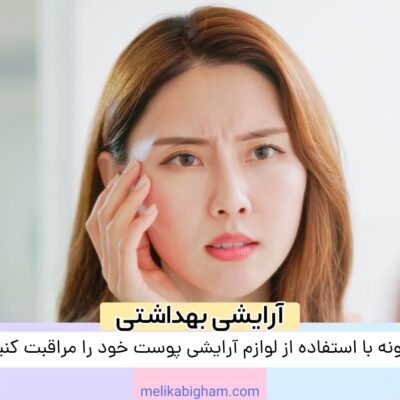 چگونه با استفاده از لوازم آرایشی پوست خود را مراقبت کنیم؟
