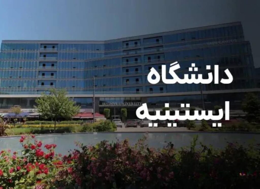 دانشگاه ایستینیه