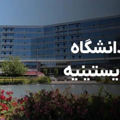 دانشگاه ایستینیه