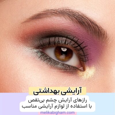 رازهای آرایش چشم بی‌نقص با استفاده از لوازم آرایشی مناسب