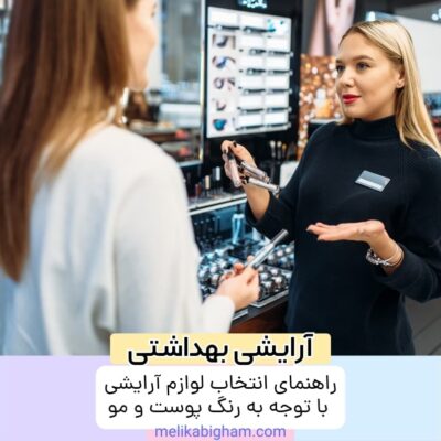راهنمای انتخاب لوازم آرایشی با توجه به رنگ پوست و مو