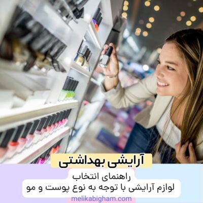 راهنمای انتخاب لوازم آرایشی با توجه به نوع پوست و مو