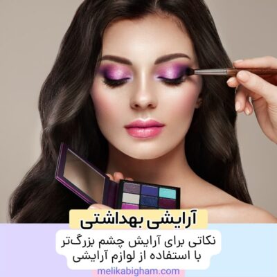 نکاتی برای آرایش چشم بزرگ‌تر با استفاده از لوازم آرایشی