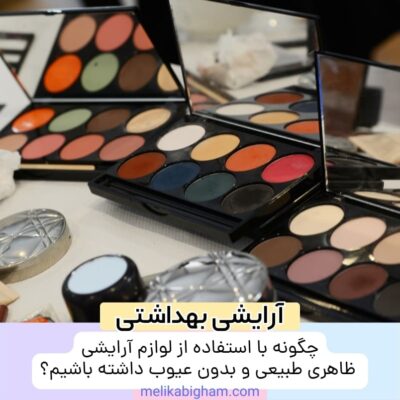 چگونه با استفاده از لوازم آرایشی ظاهری طبیعی و بدون عیوب داشته باشیم؟