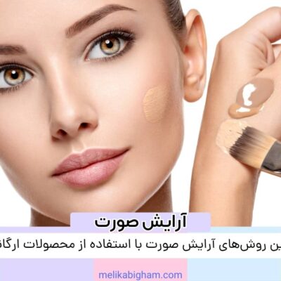 آخرین روش‌های آرایش صورت با استفاده از محصولات ارگانیک