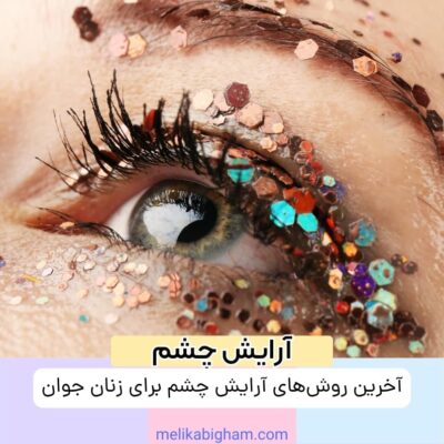 آخرین روش‌های آرایش چشم برای زنان جوان