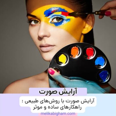 آرایش صورت با روش‌های طبیعی : راهکارهای ساده و موثر