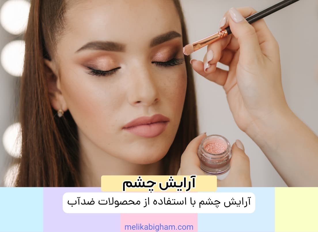 آرایش چشم با استفاده از محصولات ضدآب