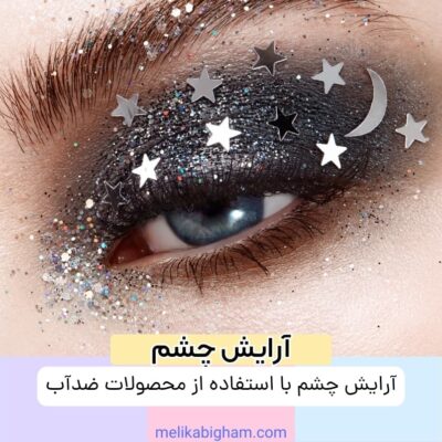 آرایش چشم با استفاده از محصولات ضدآب