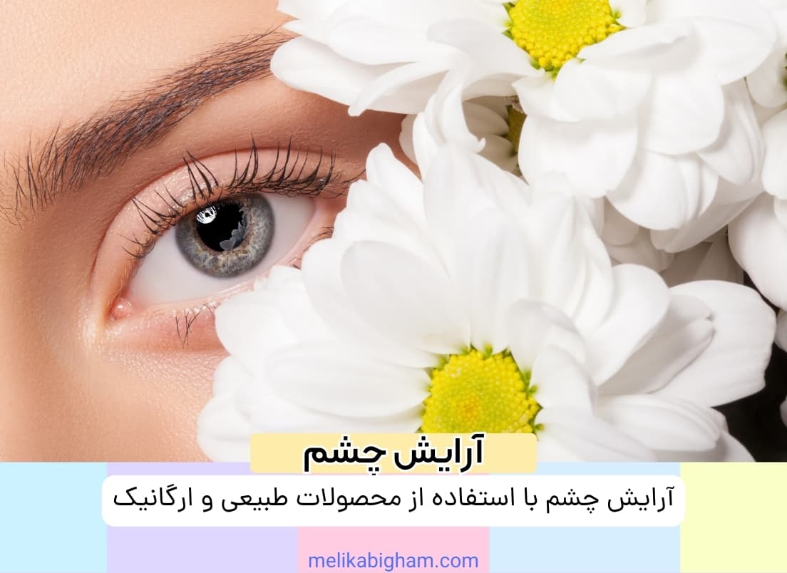 آرایش چشم با استفاده از محصولات طبیعی و ارگانیک