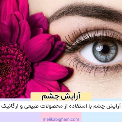آرایش چشم با استفاده از محصولات طبیعی و ارگانیک