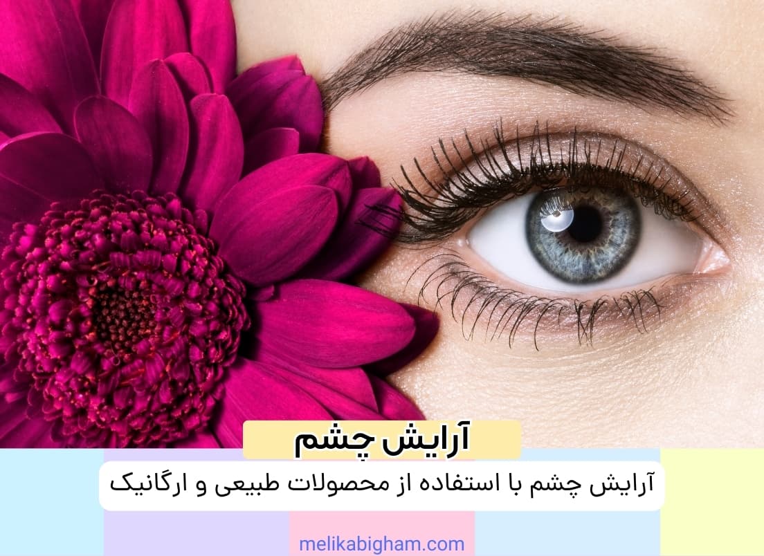 آرایش چشم با استفاده از محصولات طبیعی و ارگانیک