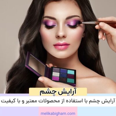 آرایش چشم با استفاده از محصولات معتبر و با کیفیت