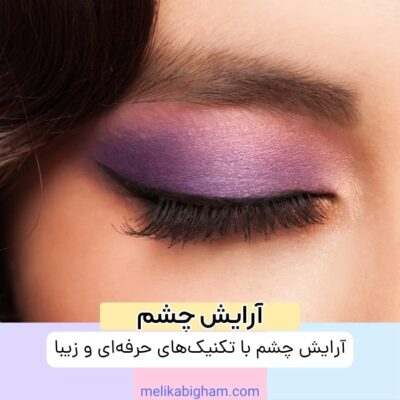 آرایش چشم با تکنیک‌های حرفه‌ای و زیبا