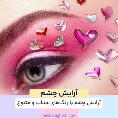 آرایش چشم با رنگ‌های جذاب و متنوع