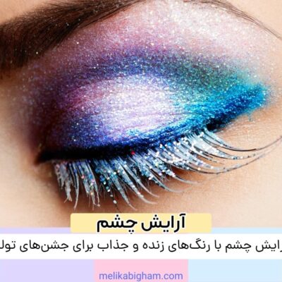 آرایش چشم با رنگ‌های زنده و جذاب برای جشن‌های تولد