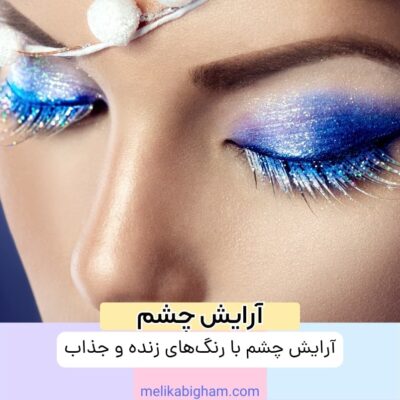 آرایش چشم با رنگ‌های زنده و جذاب