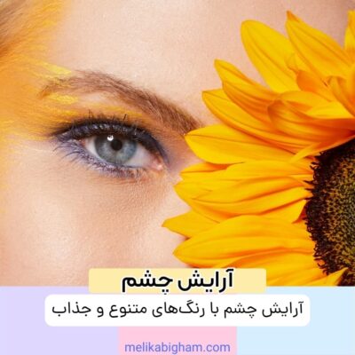 آرایش چشم با رنگ‌های متنوع و جذاب