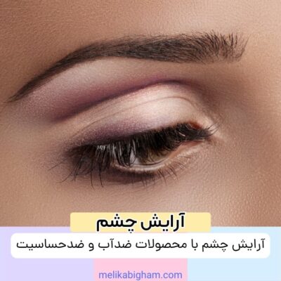 آرایش چشم با محصولات ضدآب و ضدحساسیت