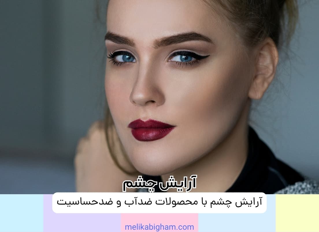 آرایش چشم با محصولات ضدآب و ضدحساسیت