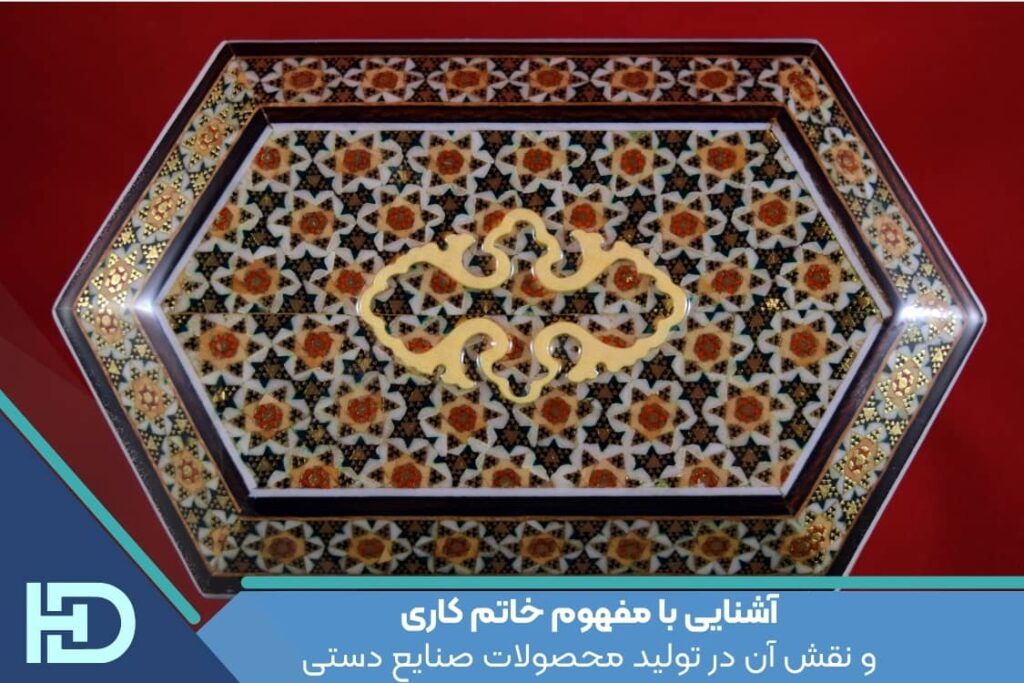 آشنایی با مفهوم خاتم کاری و نقش آن در تولید محصولات صنایع دستی