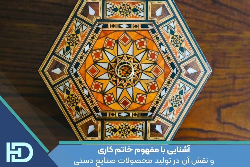 آشنایی با مفهوم خاتم کاری و نقش آن در تولید محصولات صنایع دستی