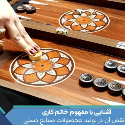 آشنایی با مفهوم خاتم کاری و نقش آن در تولید محصولات صنایع دستی