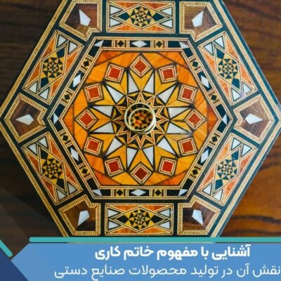 آشنایی با مفهوم خاتم کاری و نقش آن در تولید محصولات صنایع دستی