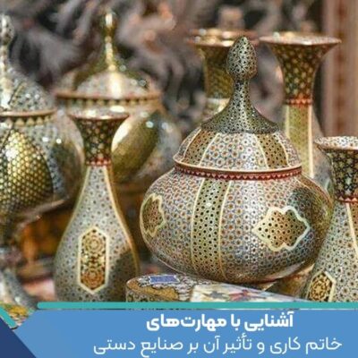 آشنایی با مهارت‌های خاتم کاری و تأثیر آن بر صنایع دستی