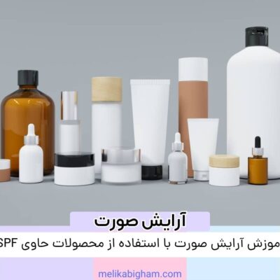 آموزش آرایش صورت با استفاده از محصولات حاوی SPF