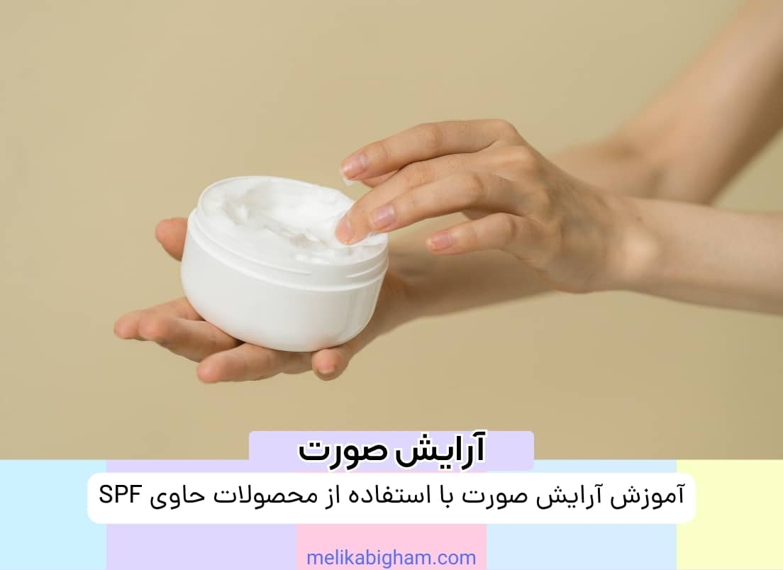 آموزش آرایش صورت با استفاده از محصولات حاوی SPF