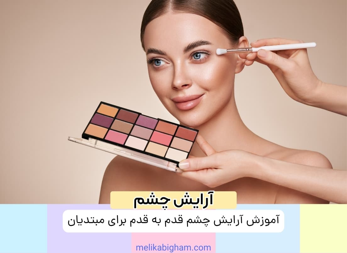 آموزش آرایش چشم قدم به قدم برای مبتدیان