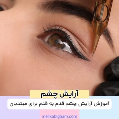 آموزش آرایش چشم قدم به قدم برای مبتدیان