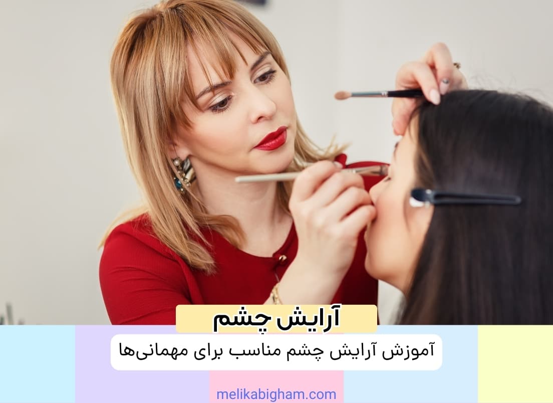 آموزش آرایش چشم مناسب برای مهمانی‌ها