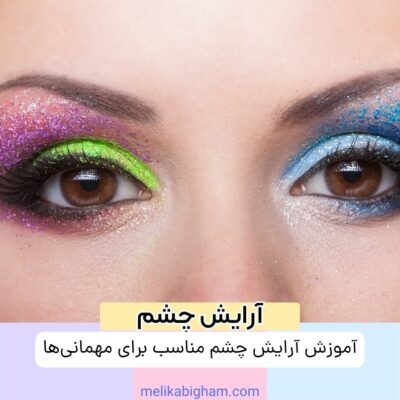 آموزش آرایش چشم مناسب برای مهمانی‌ها