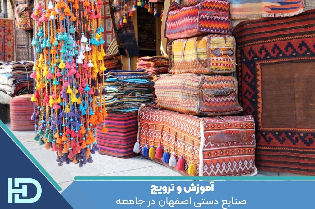 آموزش و ترویج صنایع دستی اصفهان در جامعه