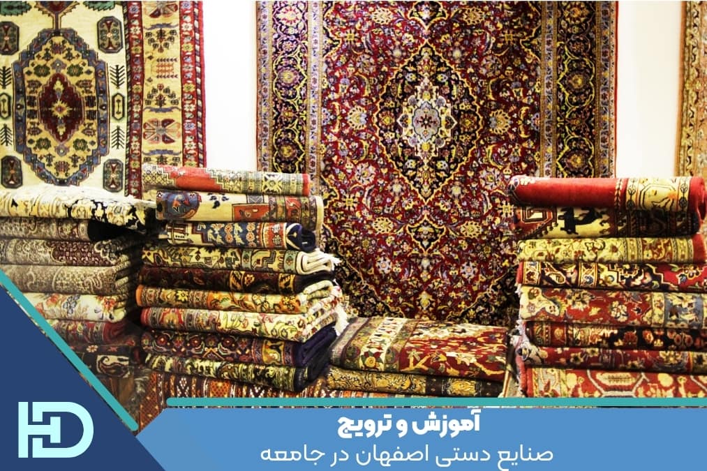 آموزش و ترویج صنایع دستی اصفهان در جامعه