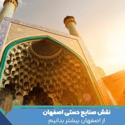 صنایع دستی اصفهان