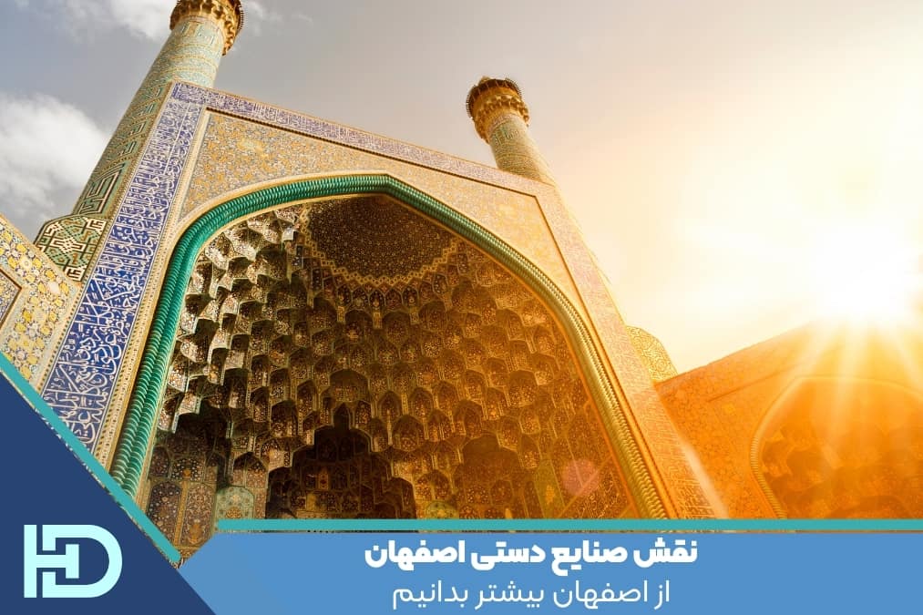 صنایع دستی اصفهان