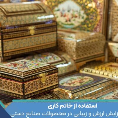 استفاده از خاتم کاری برای افزایش ارزش و زیبایی در محصولات صنایع دستی