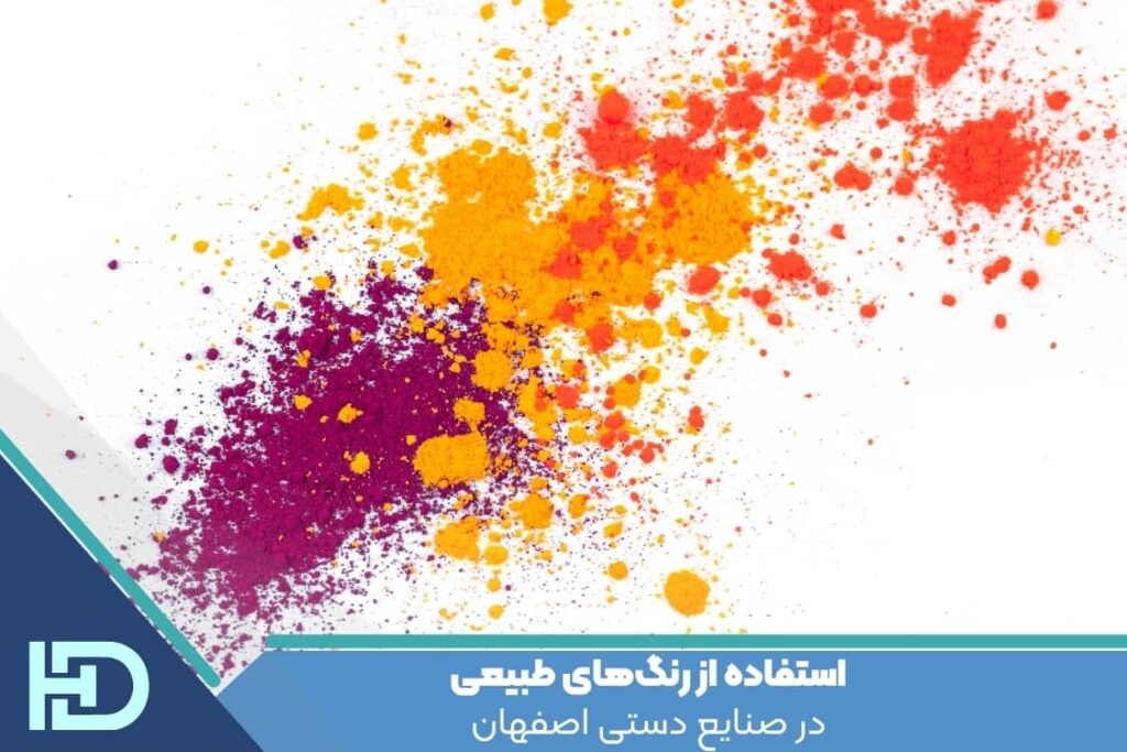 استفاده از رنگ‌های طبیعی در صنایع دستی اصفهان