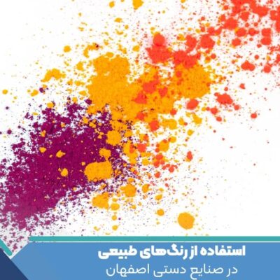 استفاده از رنگ‌های طبیعی در صنایع دستی اصفهان