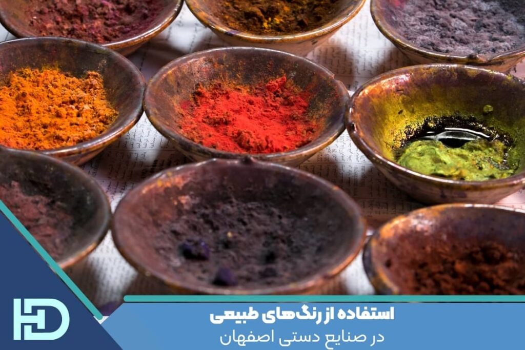 استفاده از رنگ‌های طبیعی در صنایع دستی اصفهان