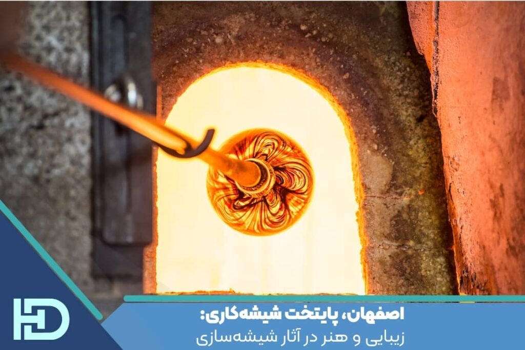 اصفهان، پایتخت شیشه‌کاری: زیبایی و هنر در آثار شیشه‌سازی