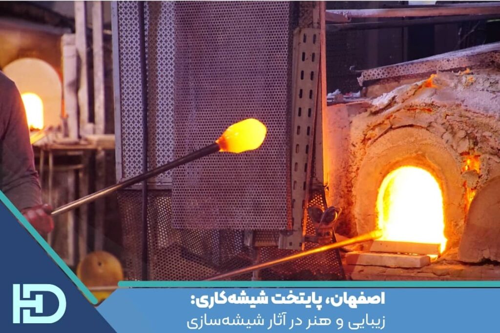 اصفهان، پایتخت شیشه‌کاری: زیبایی و هنر در آثار شیشه‌سازی